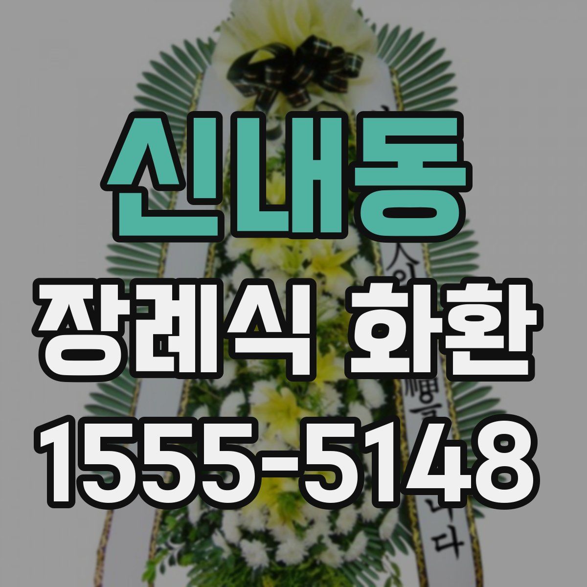 신내동 장례식 화환