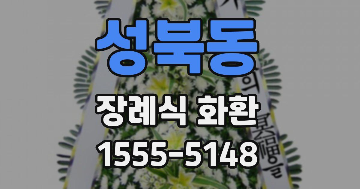 성북동 장례식 화환