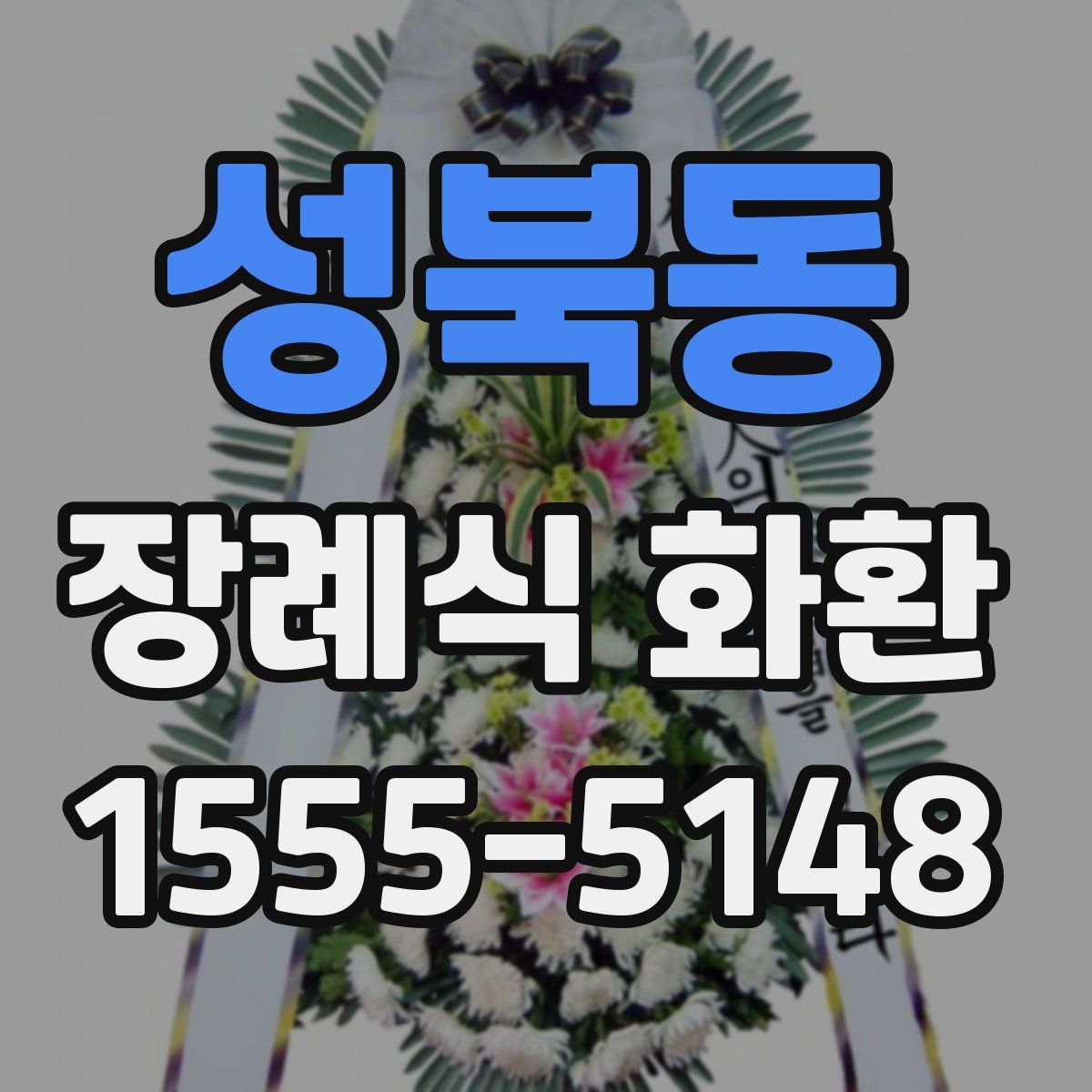 성북동 장례식 화환
