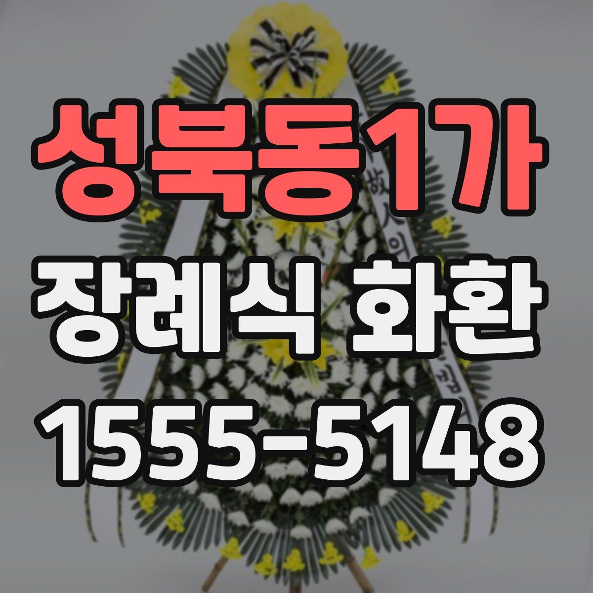 성북동1가 장례식 화환