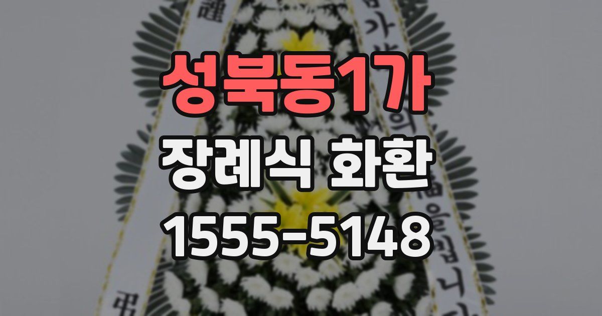 성북동1가 장례식 화환