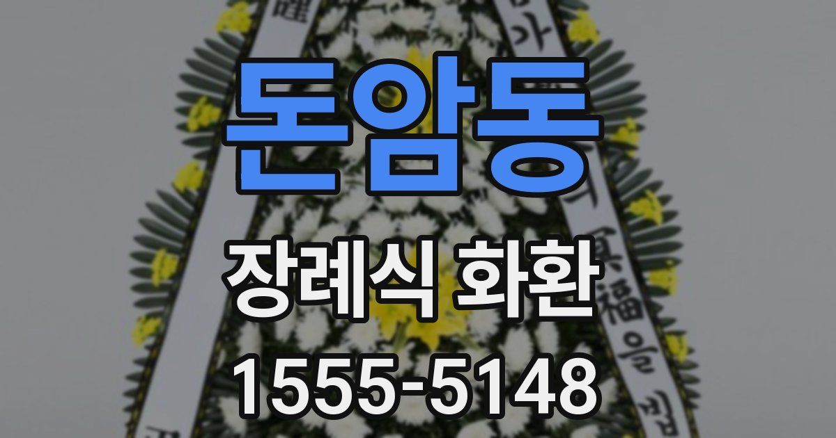 돈암동 장례식 화환