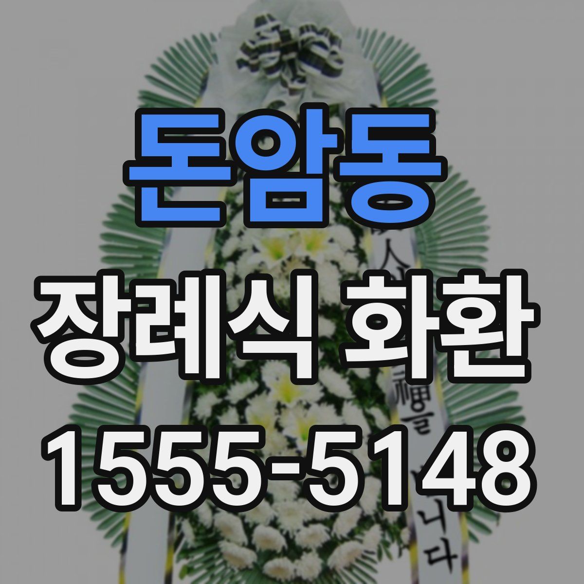 돈암동 장례식 화환