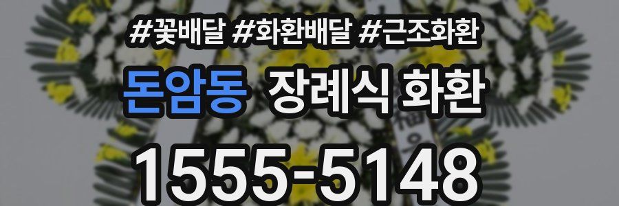 돈암동 장례식 화환