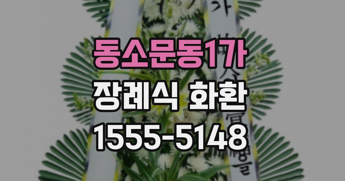 동소문동1가 장례식 화환