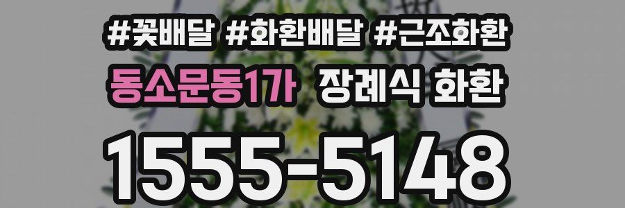 동소문동1가 장례식 화환