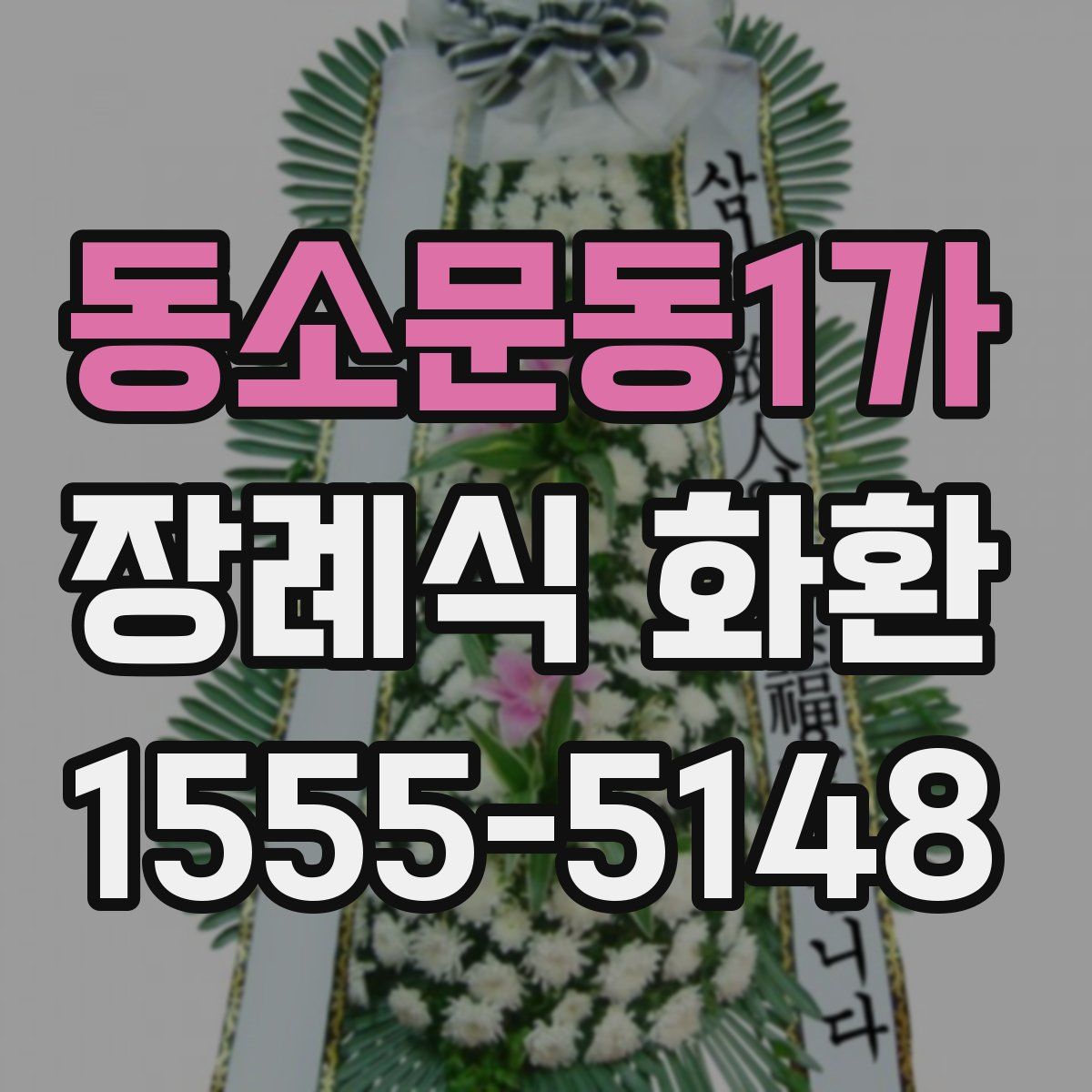 동소문동1가 장례식 화환