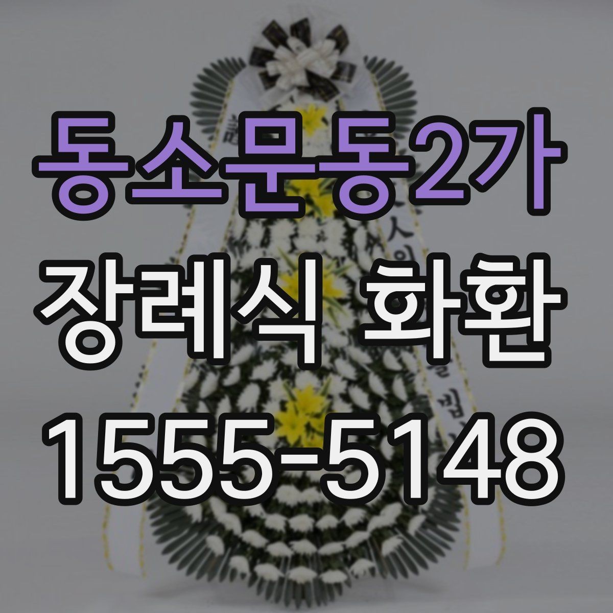 동소문동2가 장례식 화환 문구 작성 시 정중한 표현 고르기