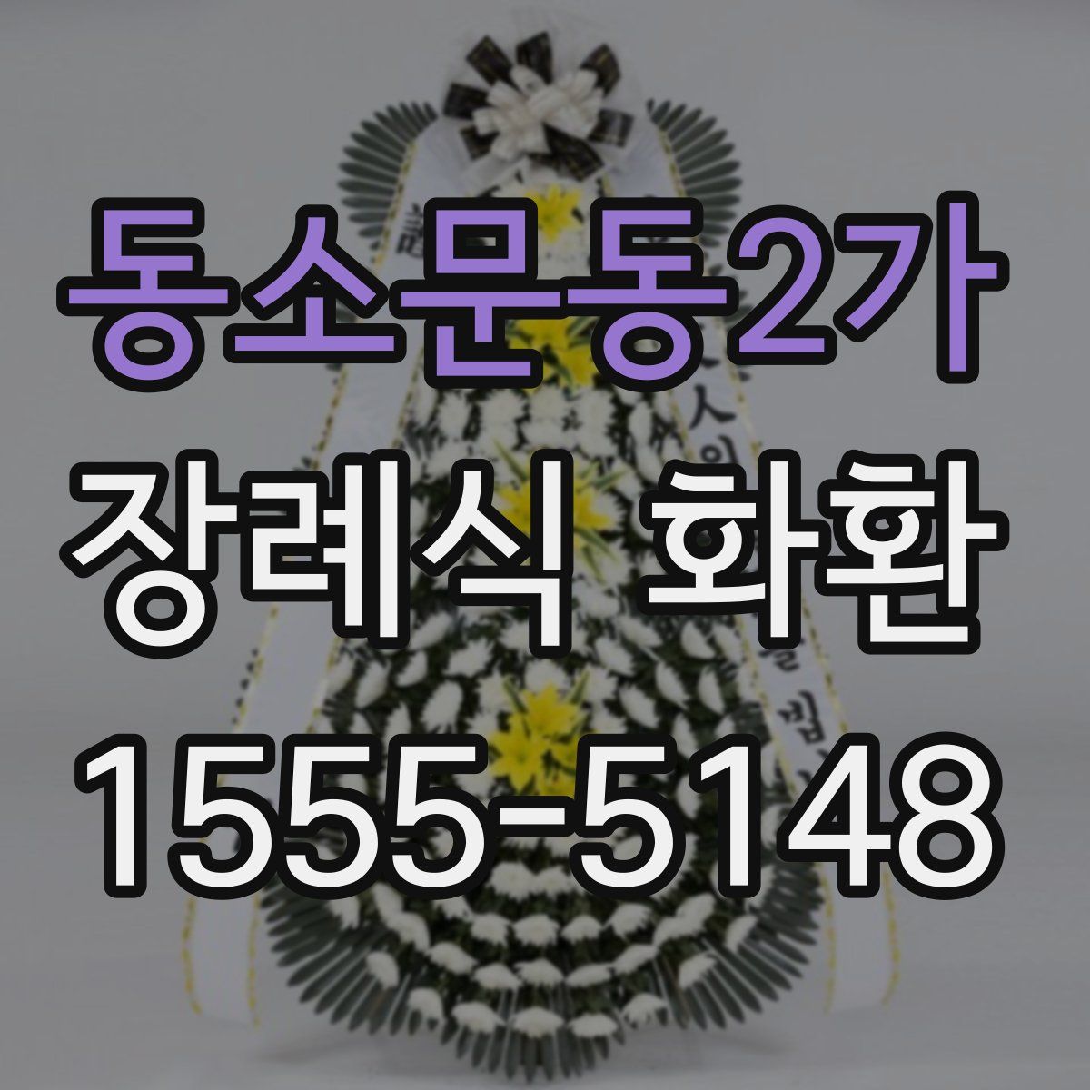 동소문동2가 장례식 화환
