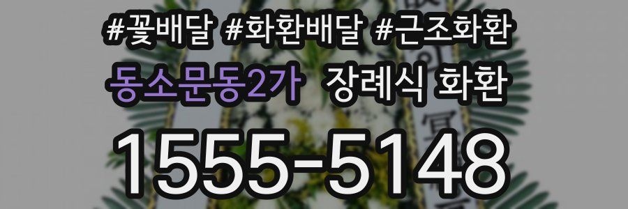 동소문동2가 장례식 화환