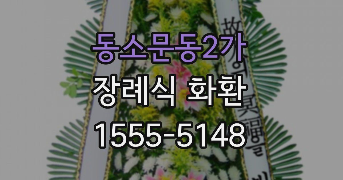 동소문동2가 장례식 화환