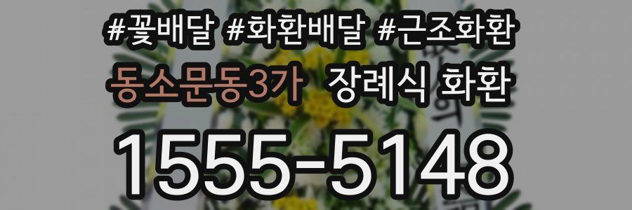 동소문동3가 장례식 화환