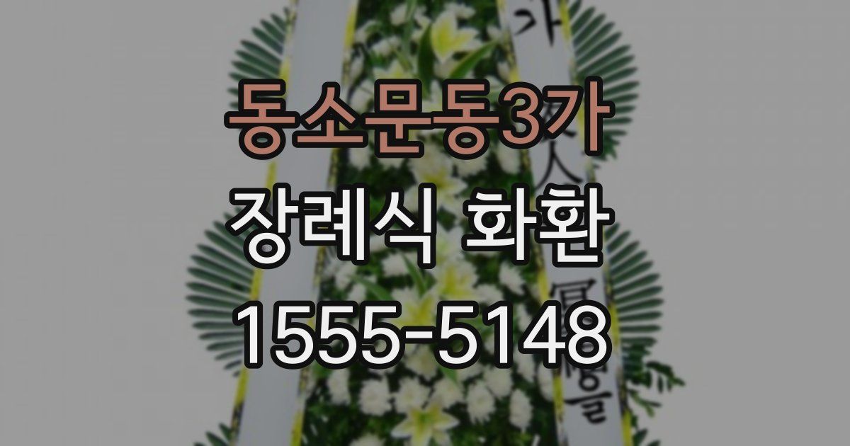 동소문동3가 장례식 화환
