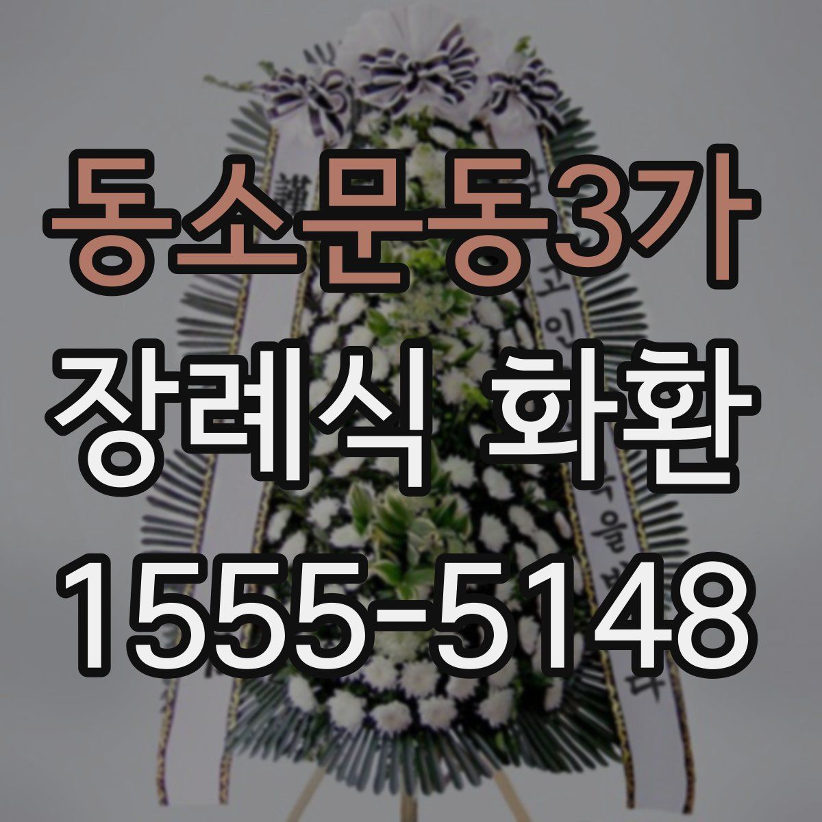 동소문동3가 장례식 화환
