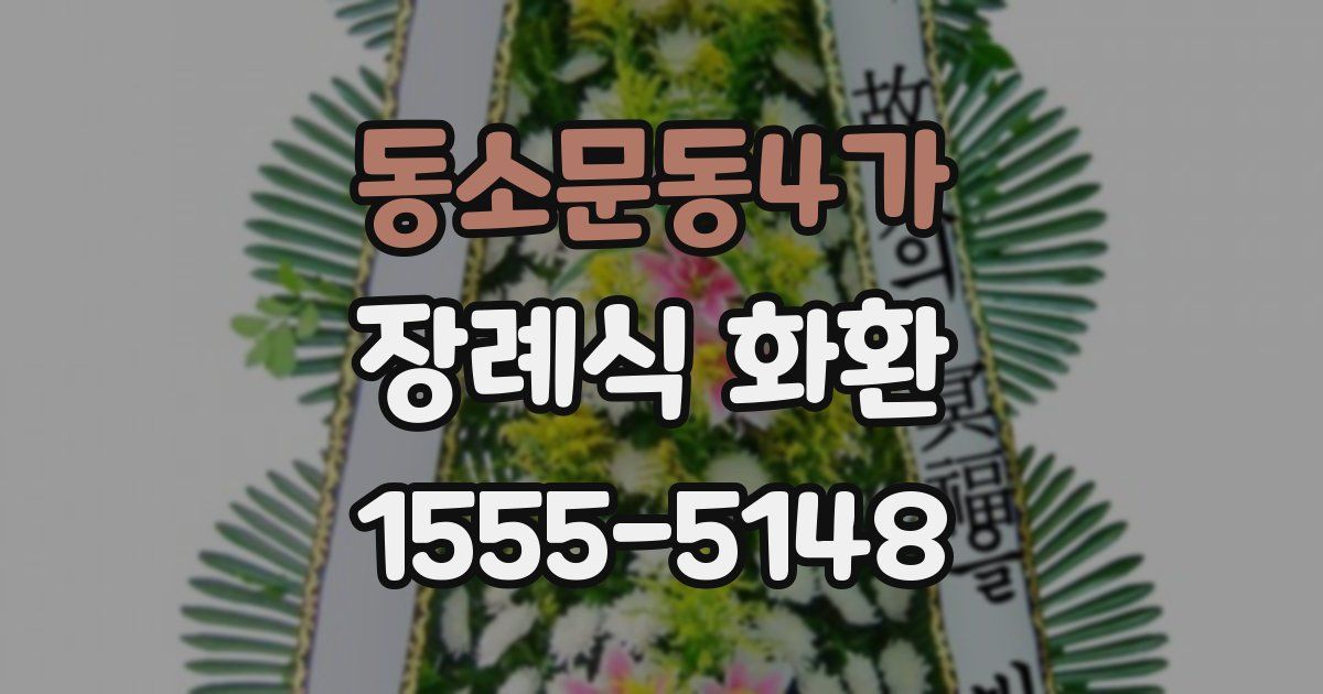 동소문동4가 장례식 화환