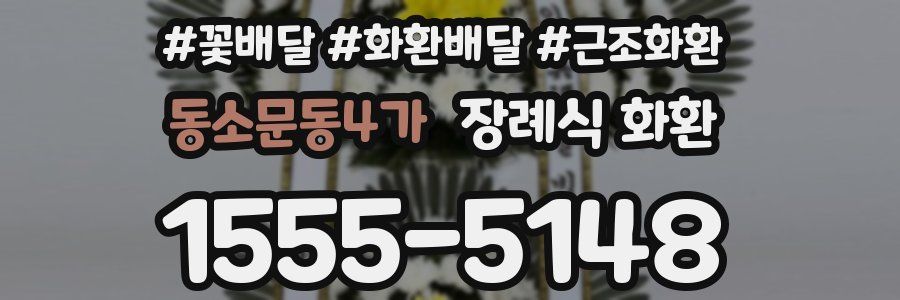 동소문동4가 장례식 화환