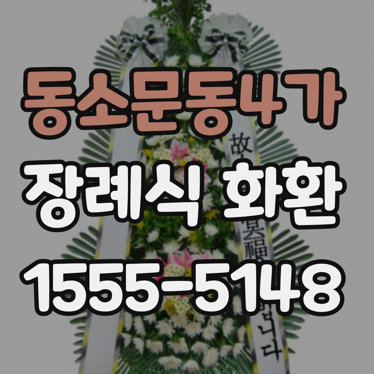동소문동4가 장례식 화환