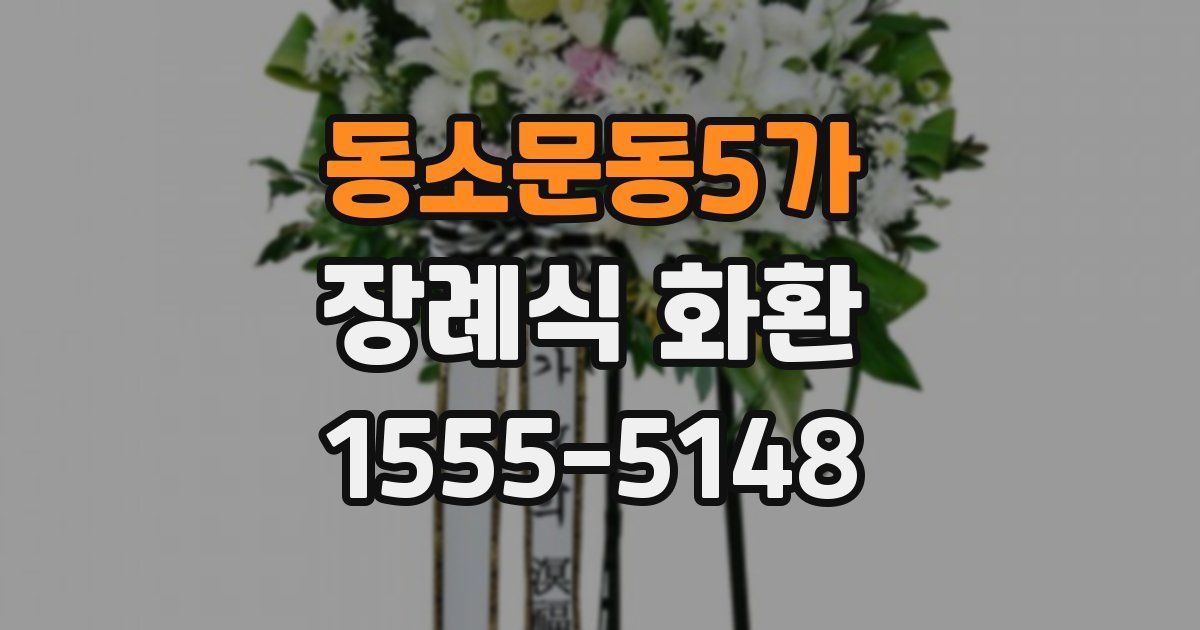 동소문동5가 장례식 화환