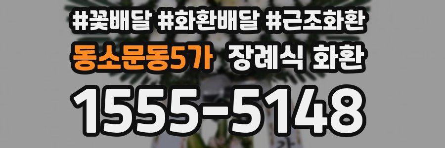 동소문동5가 장례식 화환