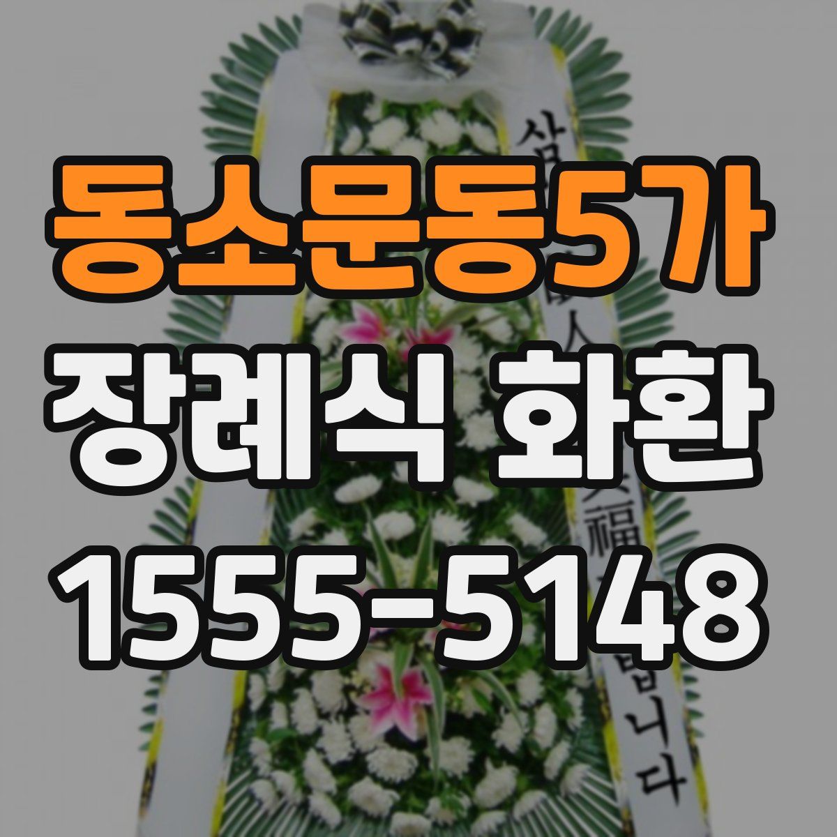 동소문동5가 장례식 화환