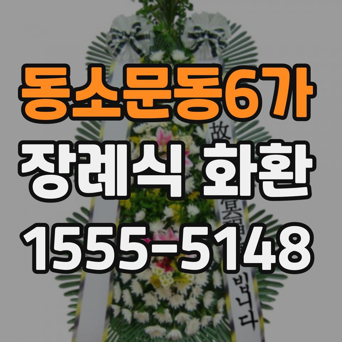 동소문동6가 장례식 화환