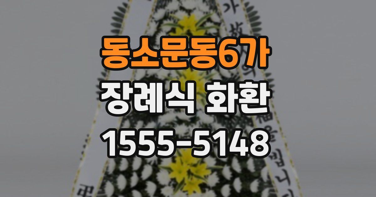 동소문동6가 장례식 화환