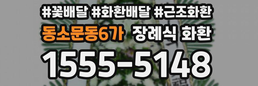 동소문동6가 장례식 화환