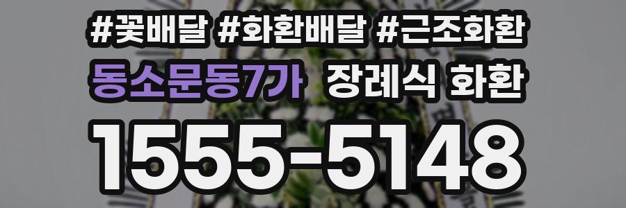 동소문동7가 장례식 화환