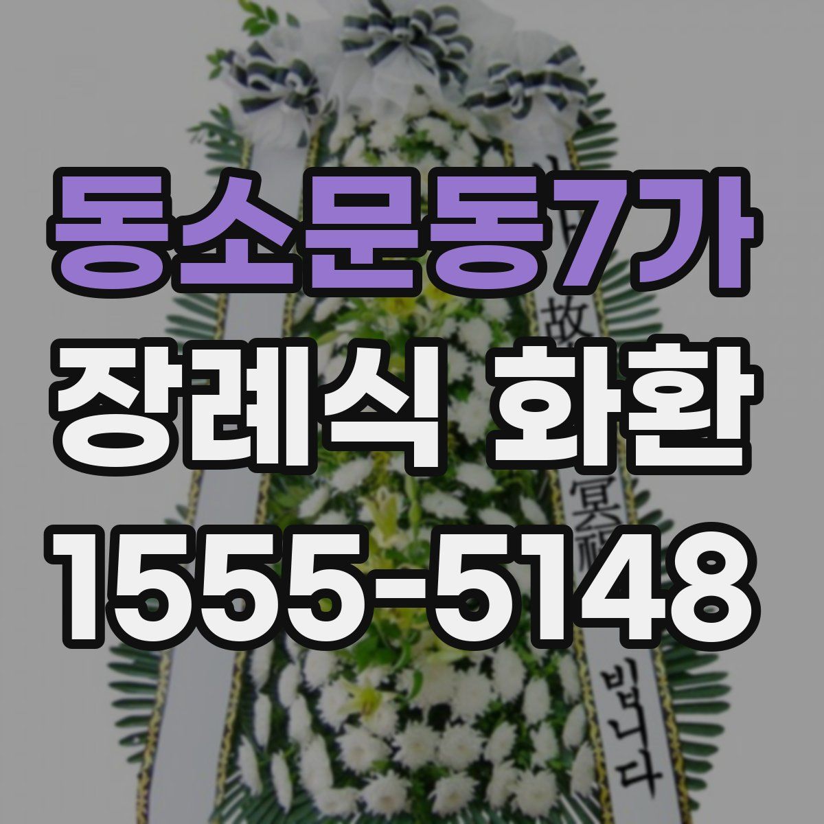 동소문동7가 장례식 화환
