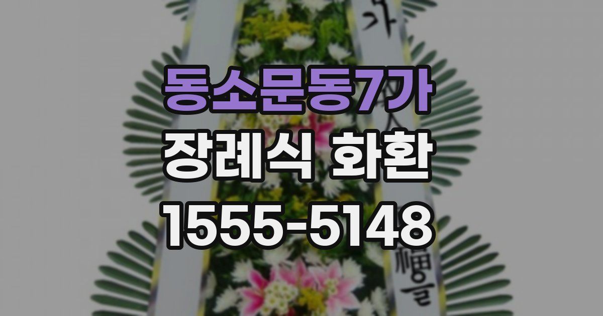 동소문동7가 장례식 화환