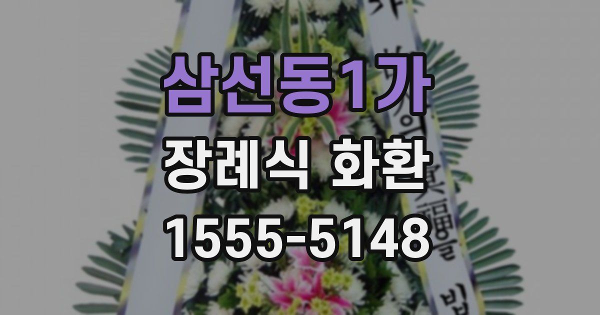 삼선동1가 장례식 화환