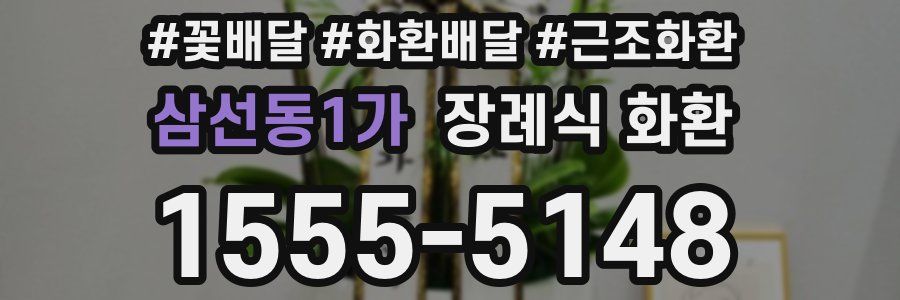 삼선동1가 장례식 화환