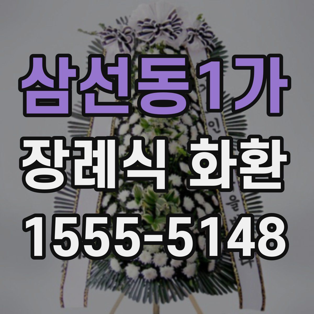 삼선동1가 장례식 화환