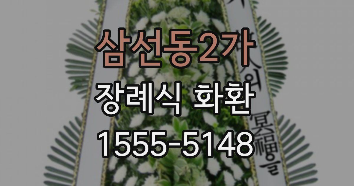삼선동2가 장례식 화환