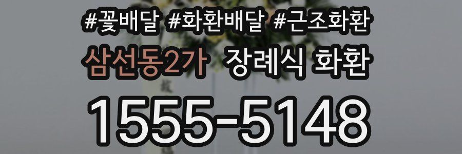 삼선동2가 장례식 화환