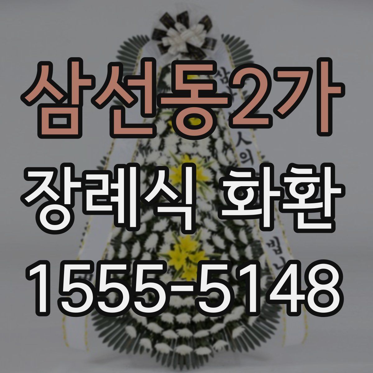 삼선동2가 장례식 화환