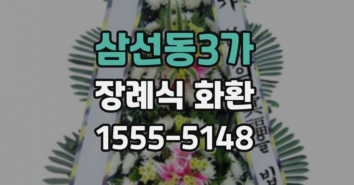 삼선동3가 장례식 화환