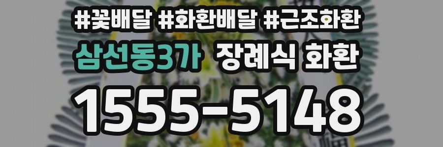 삼선동3가 장례식 화환