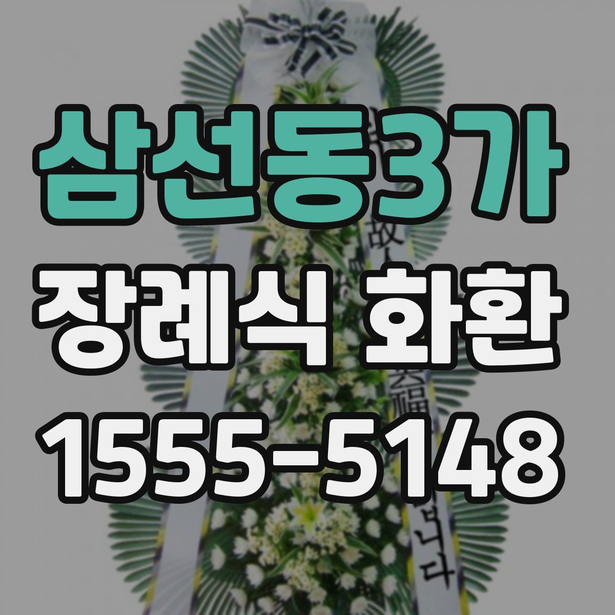 삼선동3가 장례식 화환
