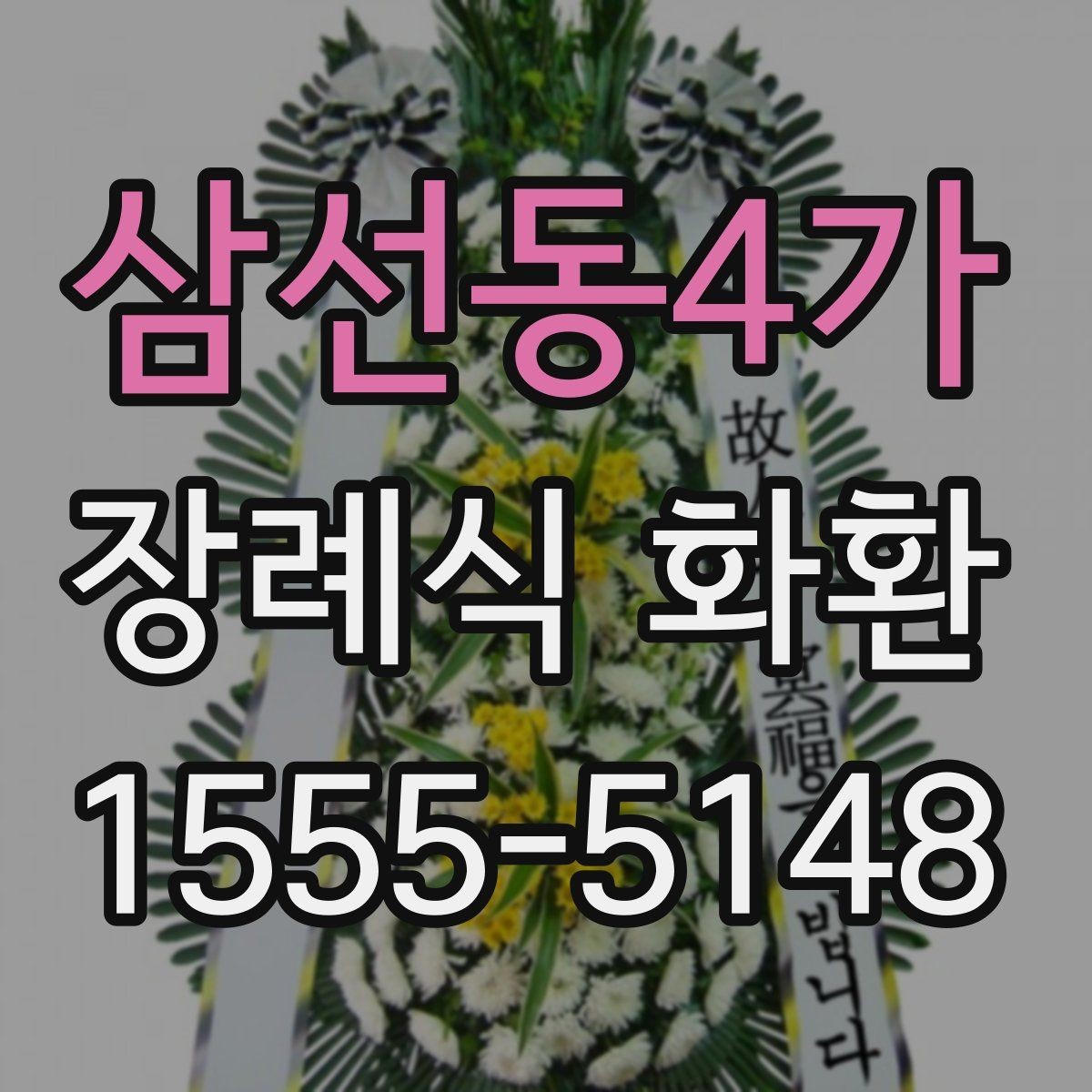 삼선동4가 장례식 화환 조문객 입장에서 보는 준비 방법