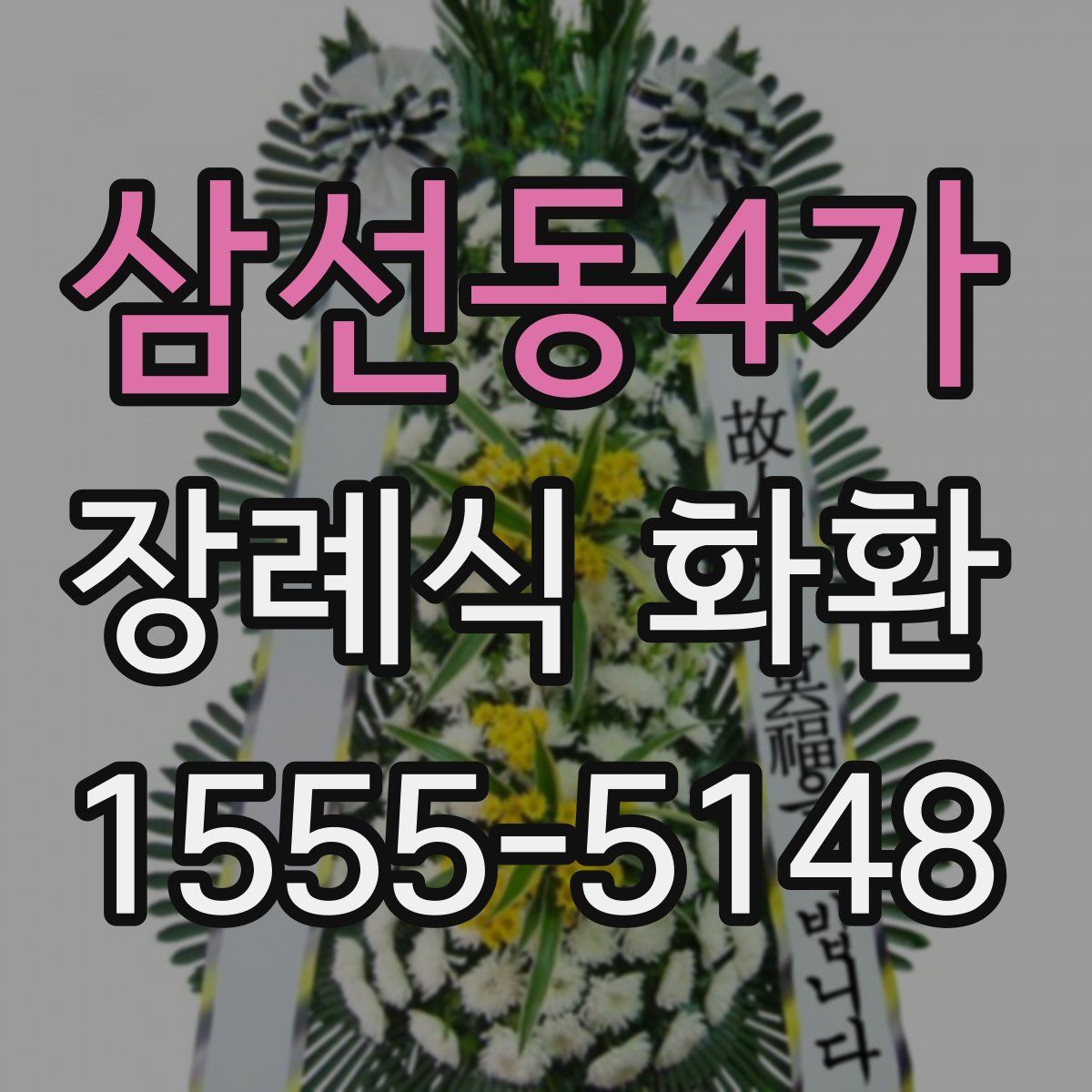 삼선동4가 장례식 화환
