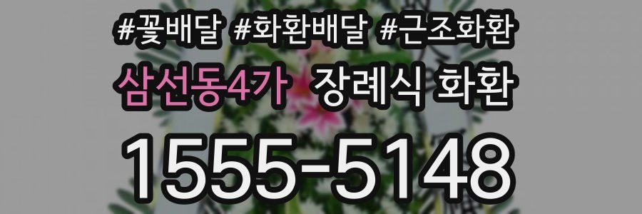 삼선동4가 장례식 화환