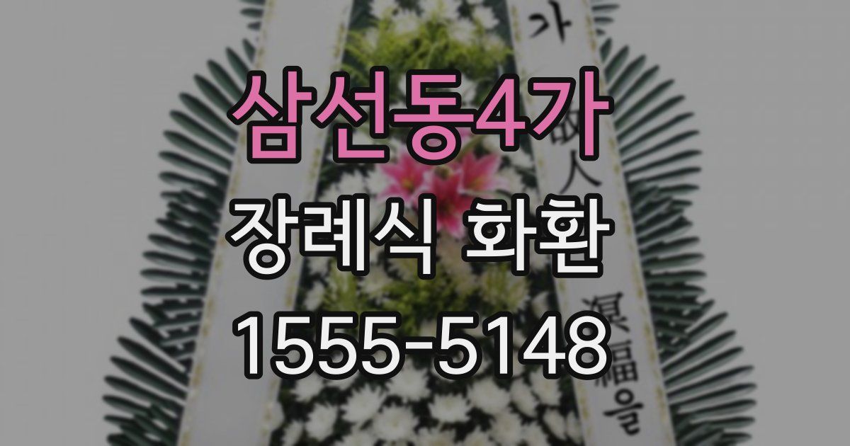 삼선동4가 장례식 화환