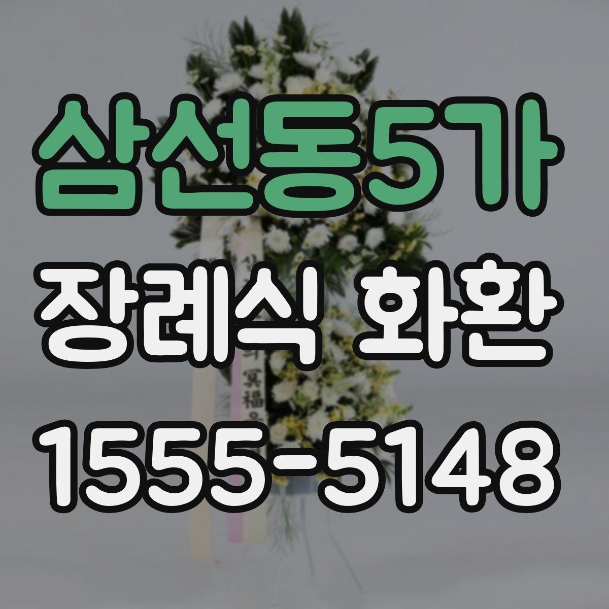 삼선동5가 장례식 화환 문구 예절과 작성 방법
