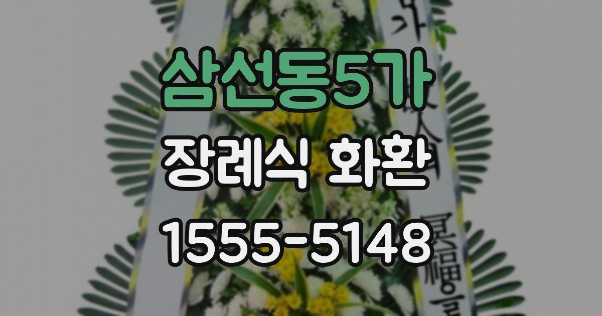 삼선동5가 장례식 화환