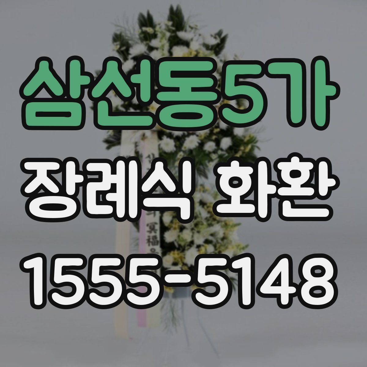 삼선동5가 장례식 화환
