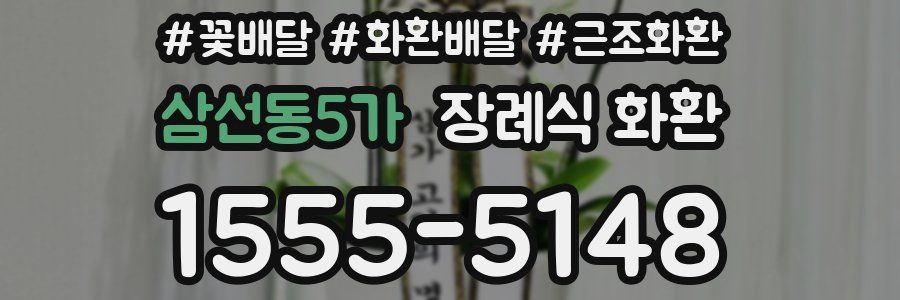 삼선동5가 장례식 화환