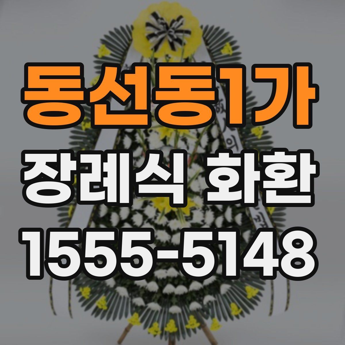 동선동1가 장례식 화환 배송 가능 시간과 요청 방법