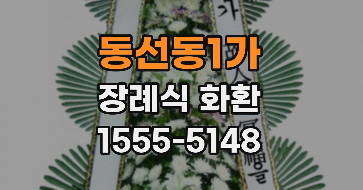 동선동1가 장례식 화환