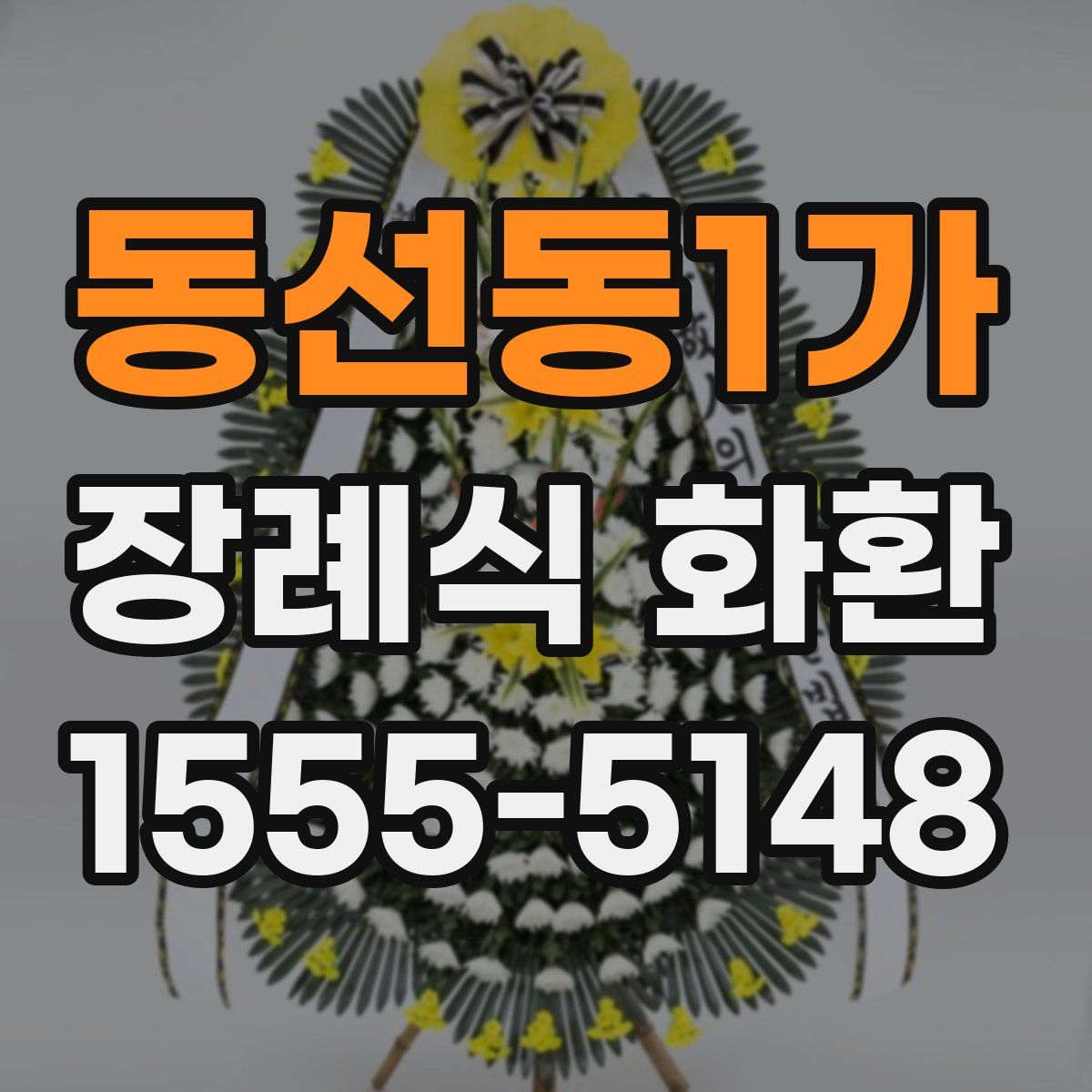 동선동1가 장례식 화환